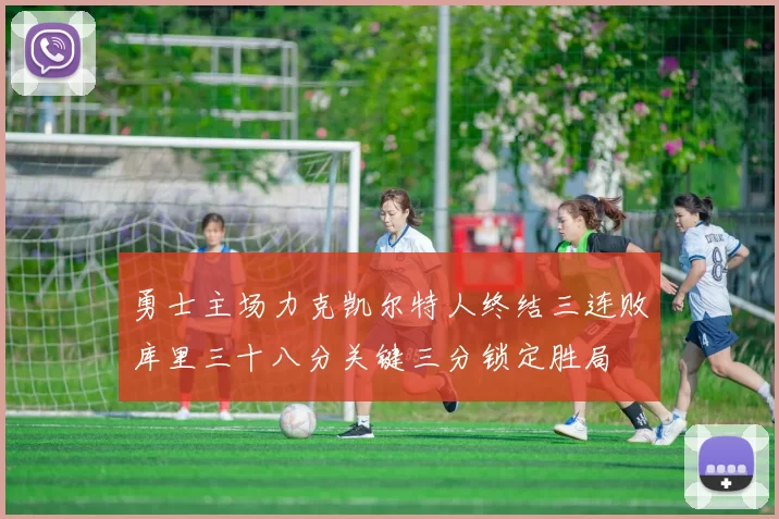 勇士主场力克凯尔特人终结三连败库里三十八分关键三分锁定胜局