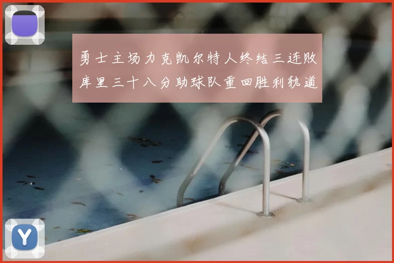勇士主场力克凯尔特人终结三连败库里三十八分助球队重回胜利轨道