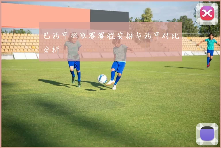 巴西甲级联赛赛程安排与西甲对比分析