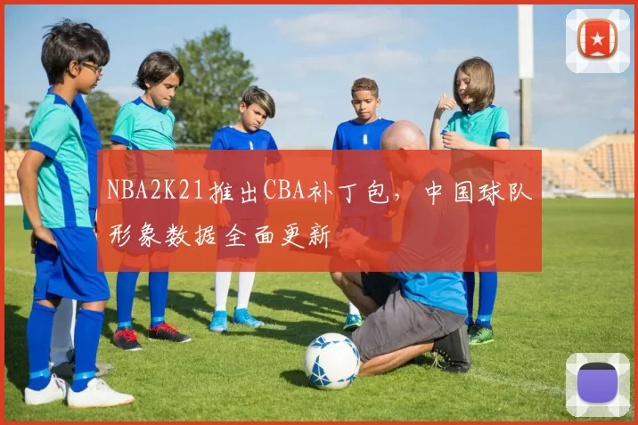 NBA2K21推出CBA补丁包，中国球队形象数据全面更新