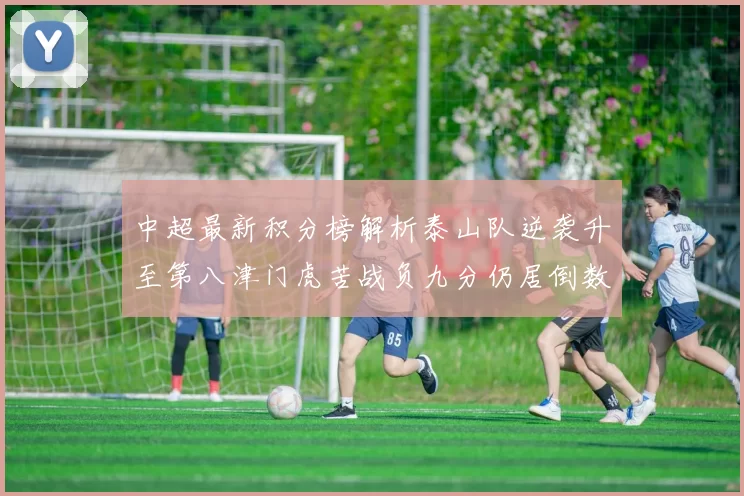 中超最新积分榜解析泰山队逆袭升至第八津门虎苦战负九分仍居倒数第二