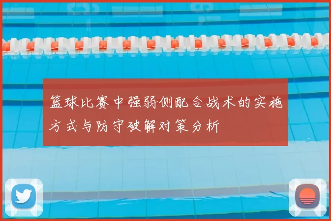 篮球比赛中强弱侧配合战术的实施方式与防守破解对策分析