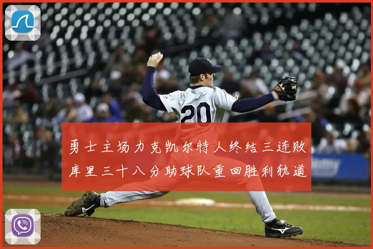 勇士主场力克凯尔特人终结三连败库里三十八分助球队重回胜利轨道