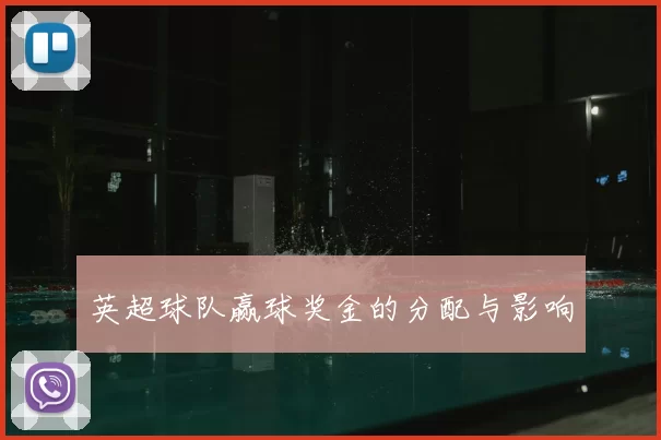 英超球队赢球奖金的分配与影响