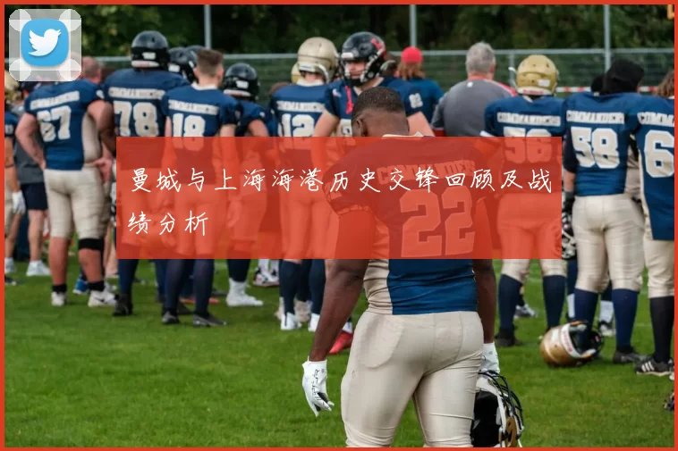 曼城与上海海港历史交锋回顾及战绩分析