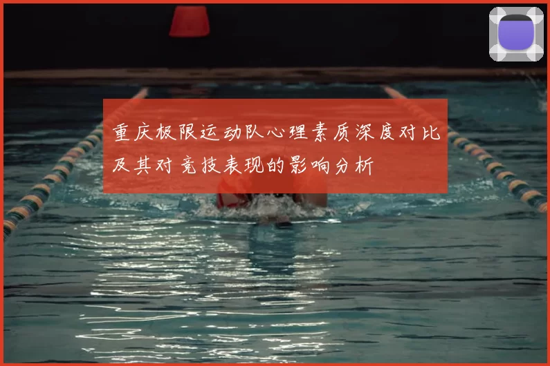 重庆极限运动队心理素质深度对比及其对竞技表现的影响分析
