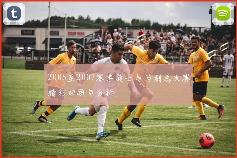2006至2007赛季骑士与马刺总决赛精彩回顾与分析