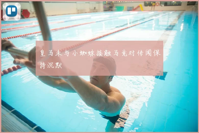 皇马未与小蜘蛛接触马竞对传闻保持沉默