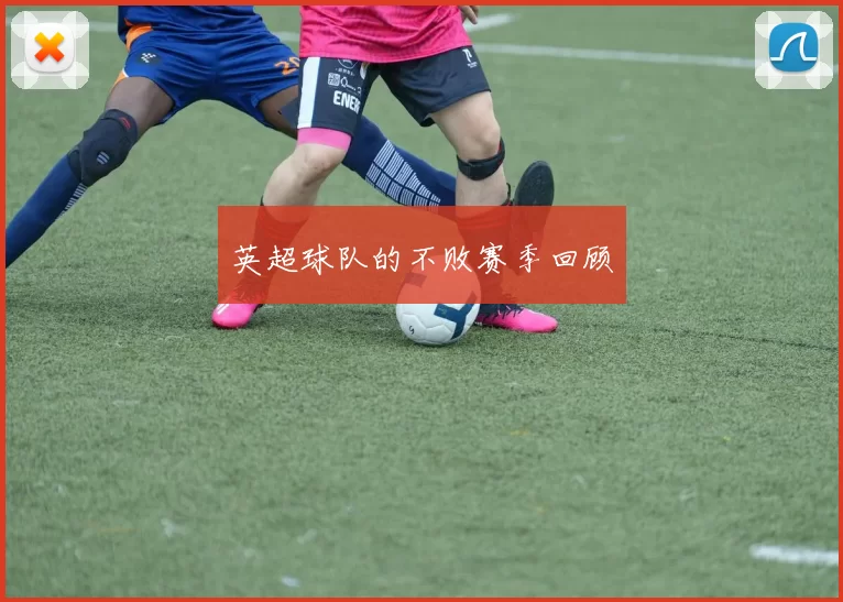 英超球队的不败赛季回顾