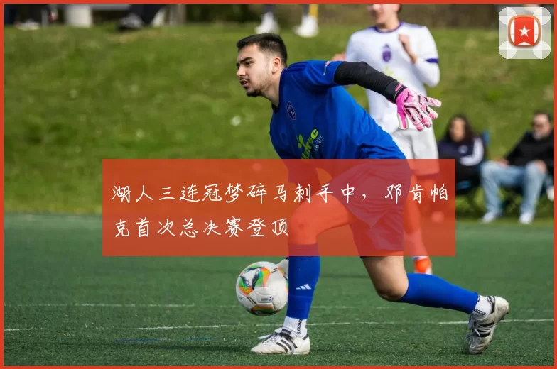 湖人三连冠梦碎马刺手中，邓肯帕克首次总决赛登顶