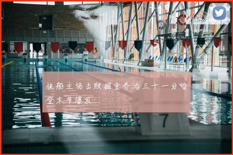 快船主场击败掘金乔治三十一分哈登末节爆发