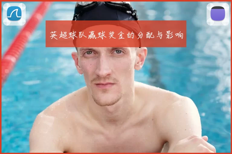 英超球队赢球奖金的分配与影响