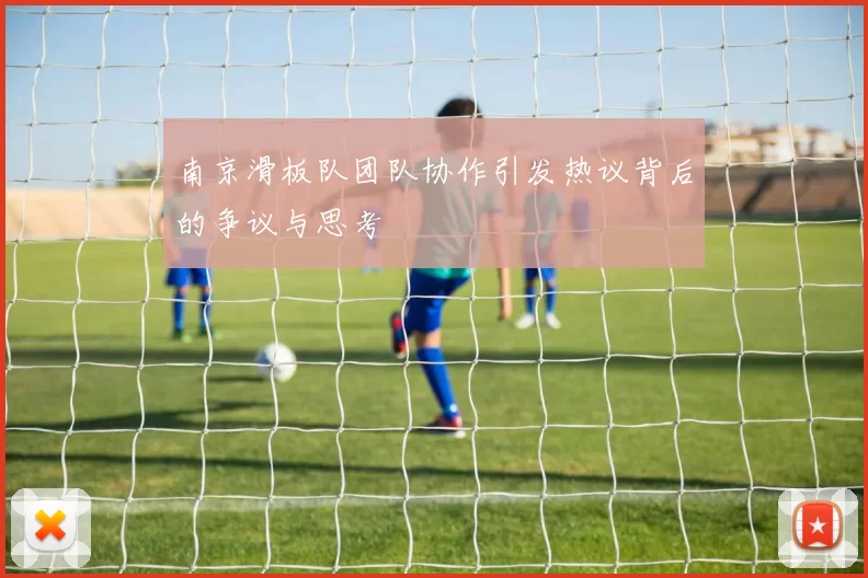 南京滑板队团队协作引发热议背后的争议与思考