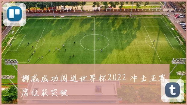 挪威成功闯进世界杯2022 冲击正赛席位获突破