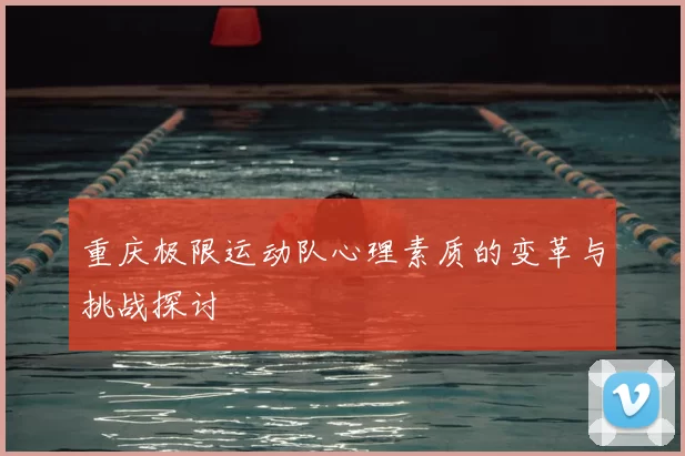 重庆极限运动队心理素质的变革与挑战探讨