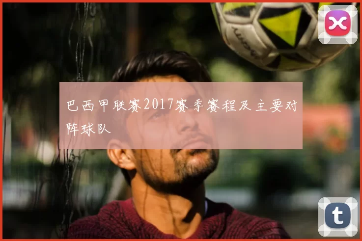 巴西甲联赛2017赛季赛程及主要对阵球队