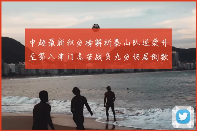 中超最新积分榜解析泰山队逆袭升至第八津门虎苦战负九分仍居倒数第二