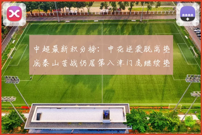 中超最新积分榜:申花逆袭脱离垫底泰山苦战仍居第八津门虎继续垫底陷入困境