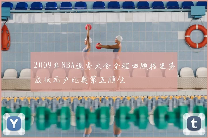 2009年NBA选秀大会全程回顾格里芬成状元卢比奥第五顺位
