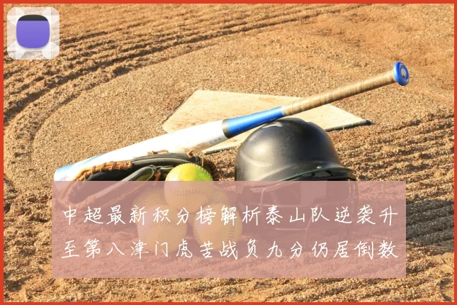 中超最新积分榜解析泰山队逆袭升至第八津门虎苦战负九分仍居倒数第二