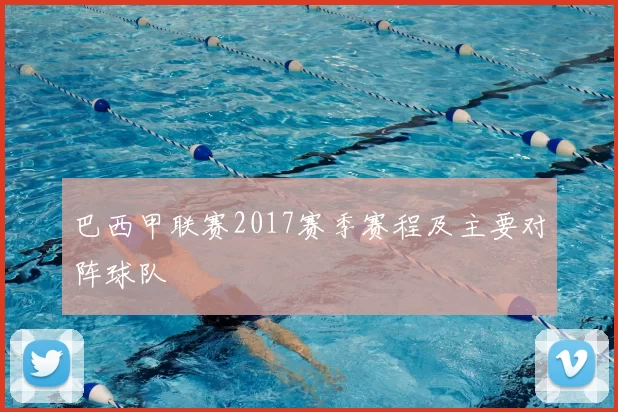巴西甲联赛2017赛季赛程及主要对阵球队