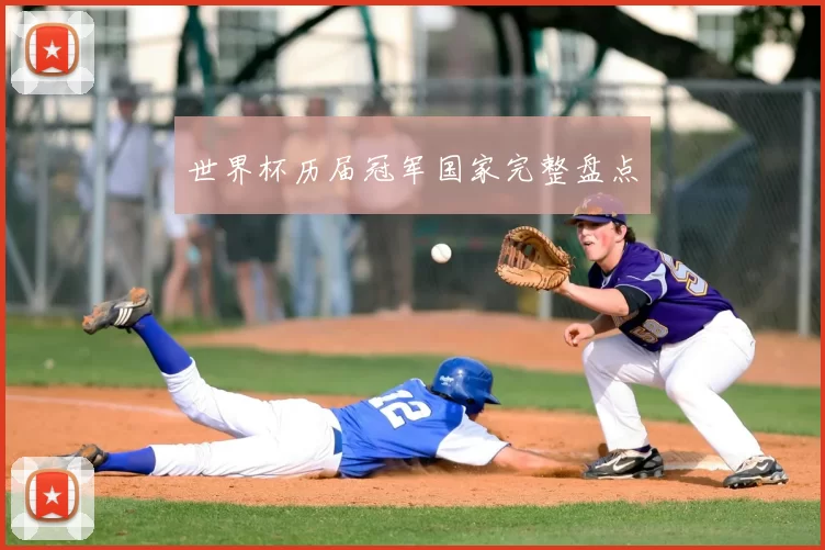 世界杯历届冠军国家完整盘点