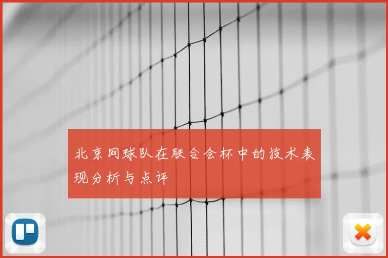 北京网球队在联合会杯中的技术表现分析与点评