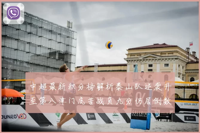 中超最新积分榜解析泰山队逆袭升至第八津门虎苦战负九分仍居倒数第二