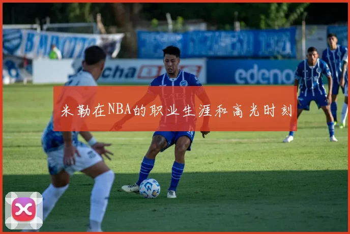 米勒在NBA的职业生涯和高光时刻