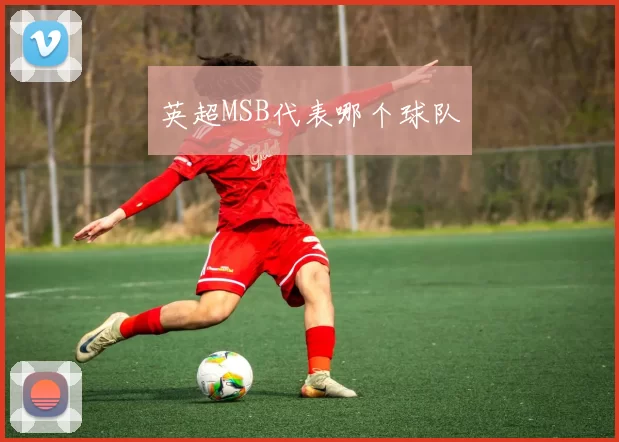 英超MSB代表哪个球队