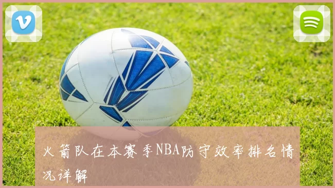 火箭队在本赛季NBA防守效率排名情况详解