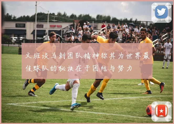 文班谈马刺团队精神称其为世界最佳球队的秘诀在于团结与努力