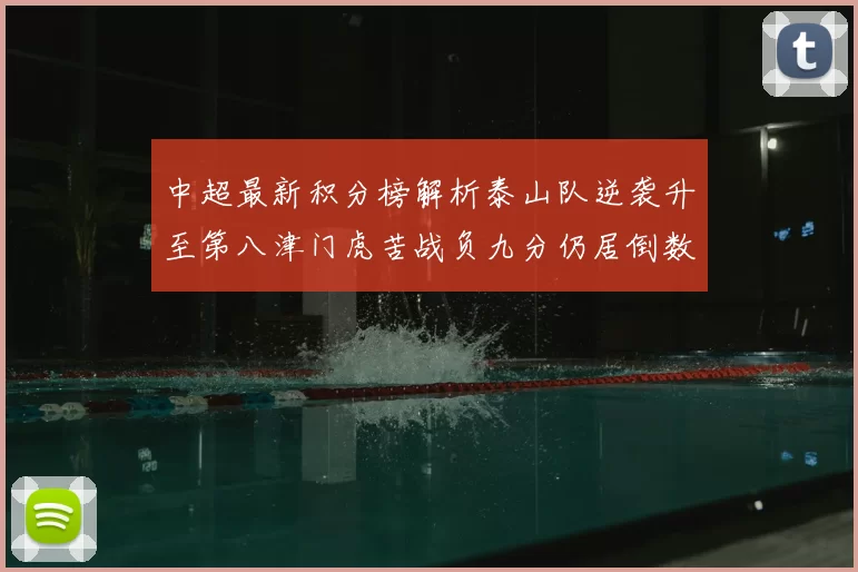 中超最新积分榜解析泰山队逆袭升至第八津门虎苦战负九分仍居倒数第二