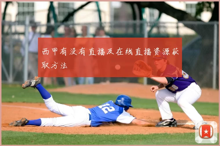 西甲有没有直播及在线直播资源获取方法
