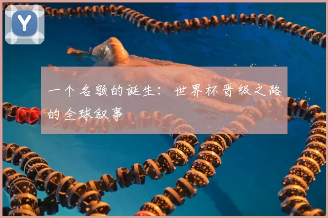 一个名额的诞生:世界杯晋级之路的全球叙事
