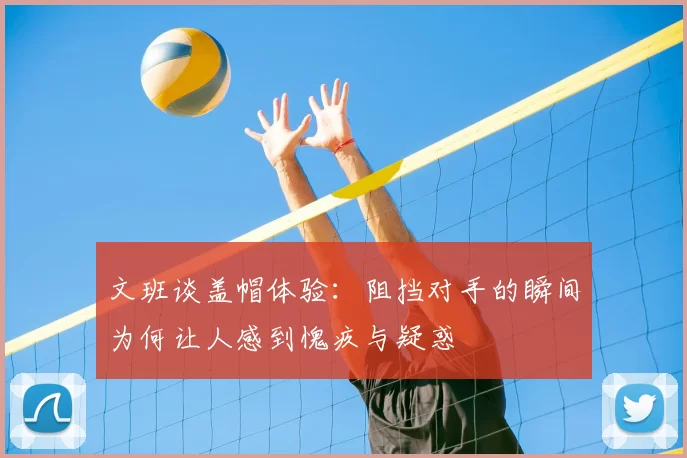 文班谈盖帽体验：阻挡对手的瞬间为何让人感到愧疚与疑惑