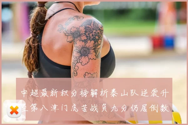 中超最新积分榜解析泰山队逆袭升至第八津门虎苦战负九分仍居倒数第二