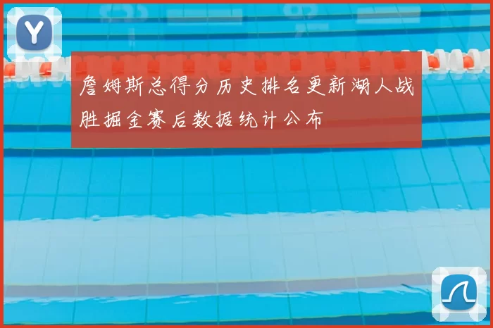 詹姆斯总得分历史排名更新湖人战胜掘金赛后数据统计公布