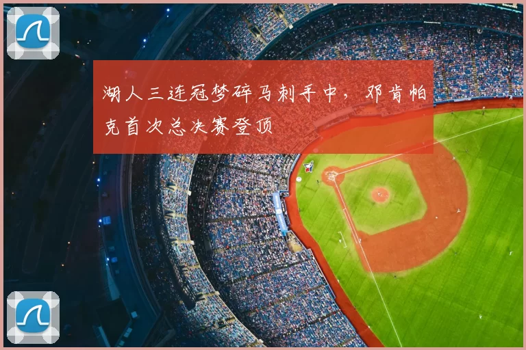 湖人三连冠梦碎马刺手中，邓肯帕克首次总决赛登顶