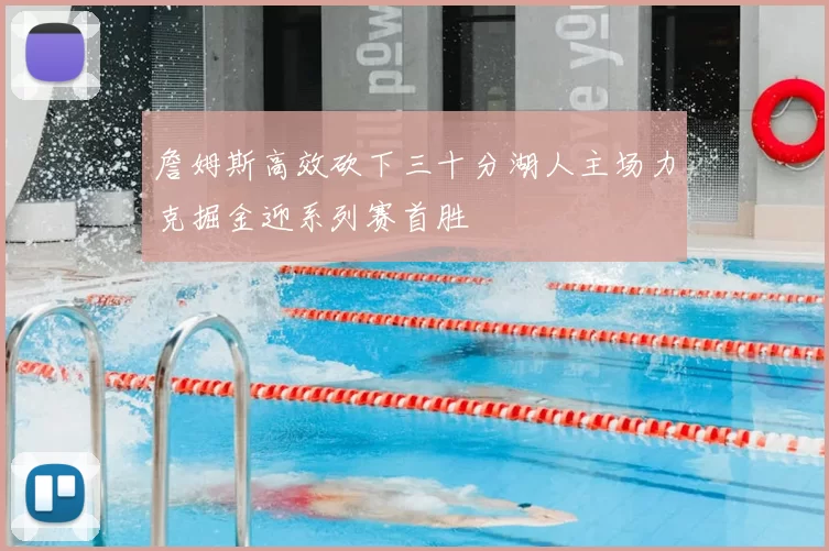 詹姆斯高效砍下三十分湖人主场力克掘金迎系列赛首胜