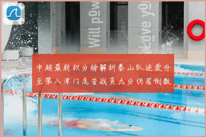 中超最新积分榜解析泰山队逆袭升至第八津门虎苦战负九分仍居倒数第二