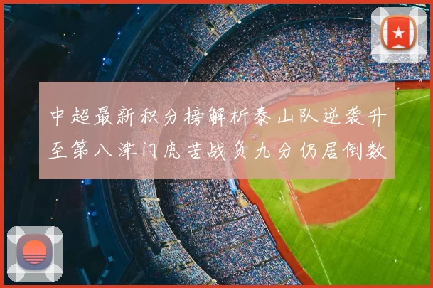 中超最新积分榜解析泰山队逆袭升至第八津门虎苦战负九分仍居倒数第二