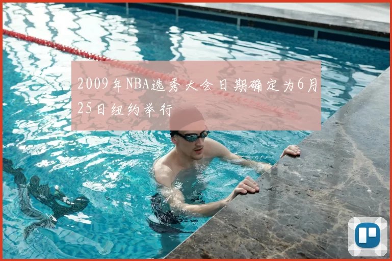 2009年NBA选秀大会日期确定为6月25日纽约举行
